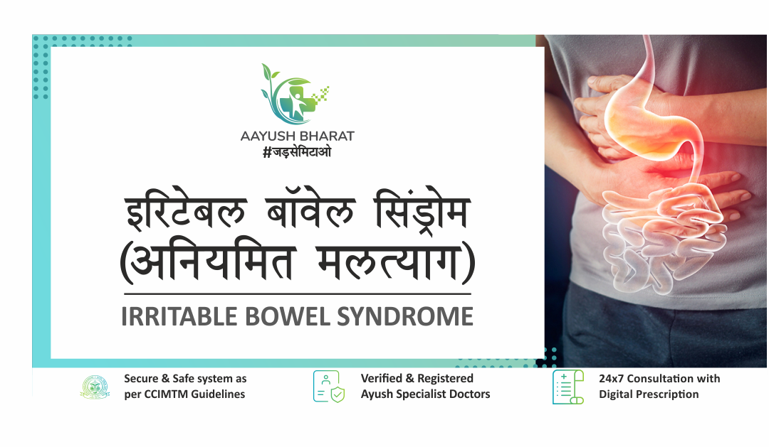 इरिटेबल बॉवेल सिंड्रोम (अनियमित मलत्याग)