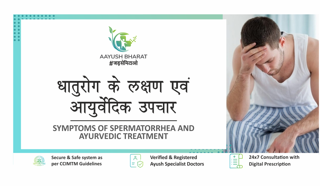 धातुरोग (SPERMATORRHEA) के लक्षण एवं आयुर्वेदिक उपचार