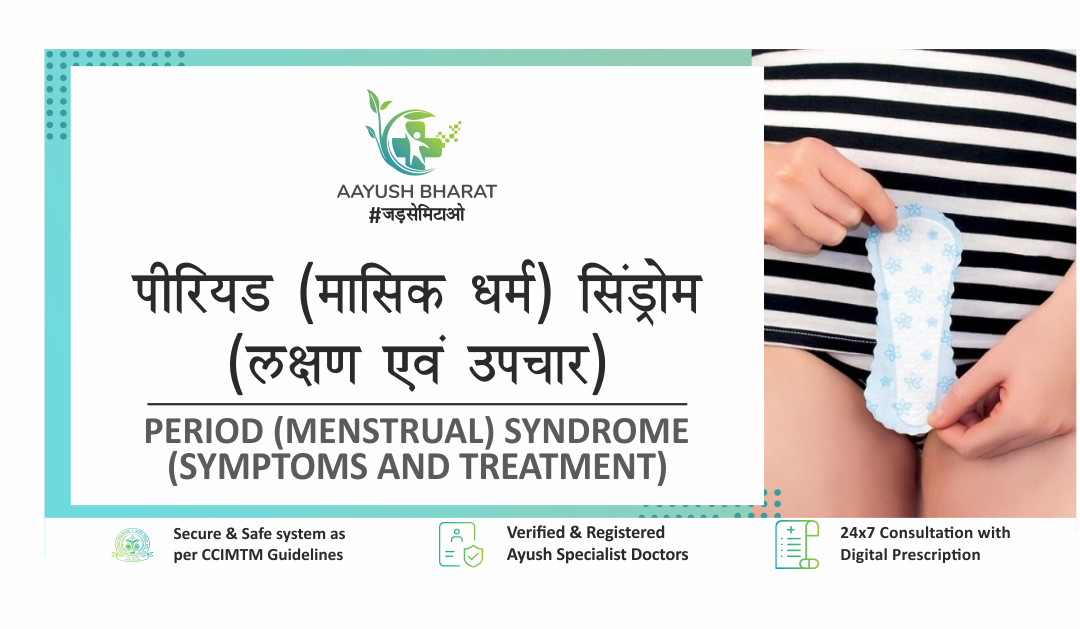 पीरियड (मासिक धर्म) सिंड्रोम: लक्षण एवं उपचार