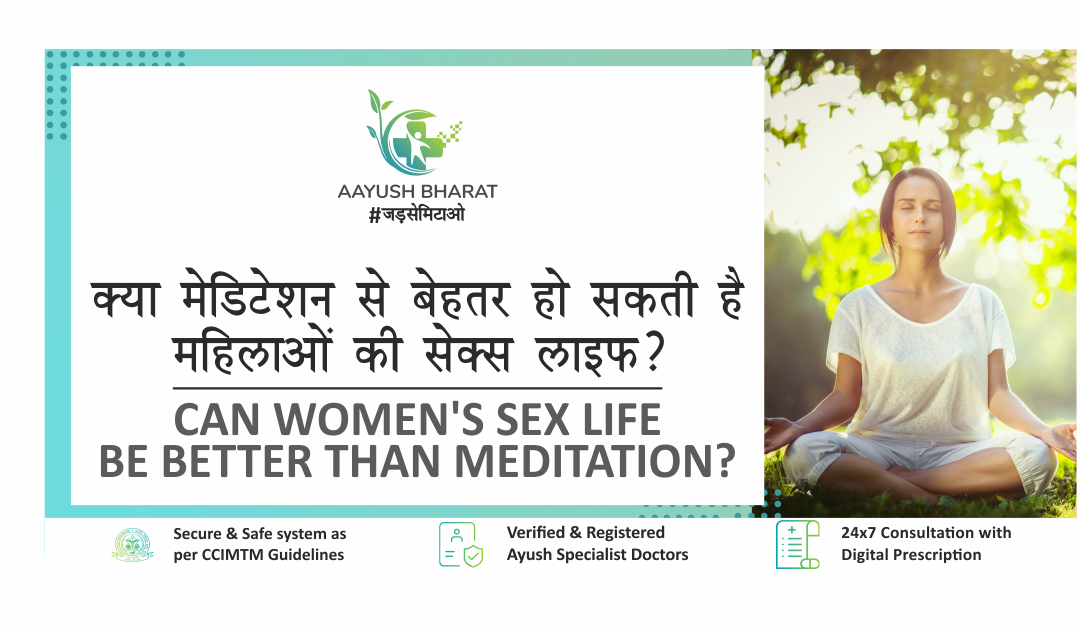 क्या मेडिटेशन से बेहतर हो सकती है महिलाओं की सेक्स लाइफ?