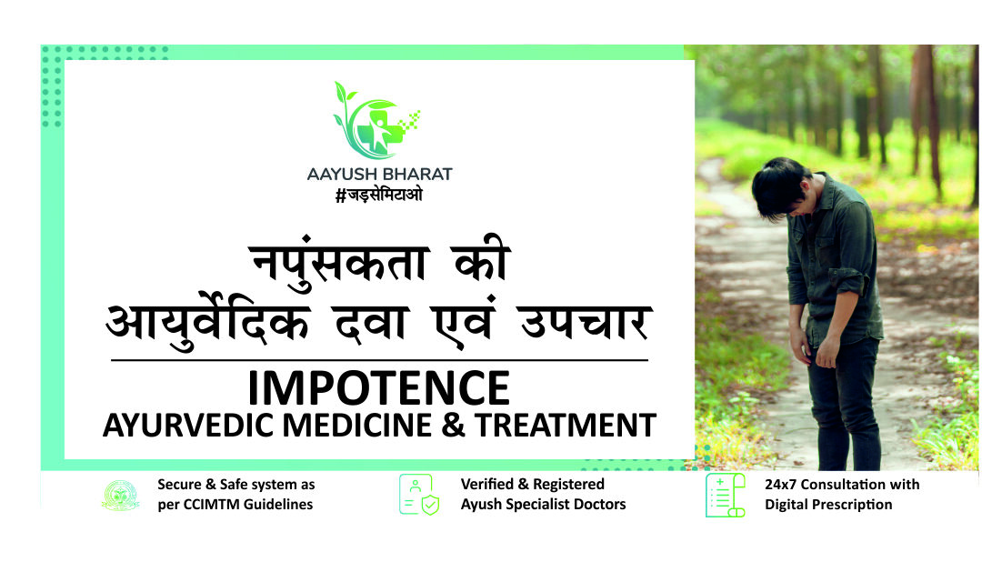 नपुंसकता की आयुर्वेदिक दवा एवं उपचार