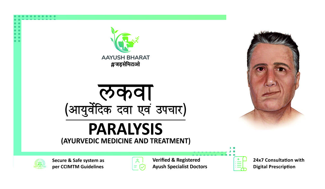 लकवा: आयुर्वेदिक दवा एवं उपचार