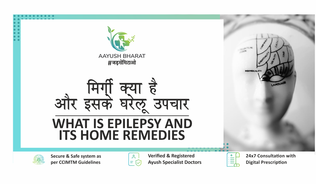 मिर्गी क्या है और इसके घरेलू उपचार