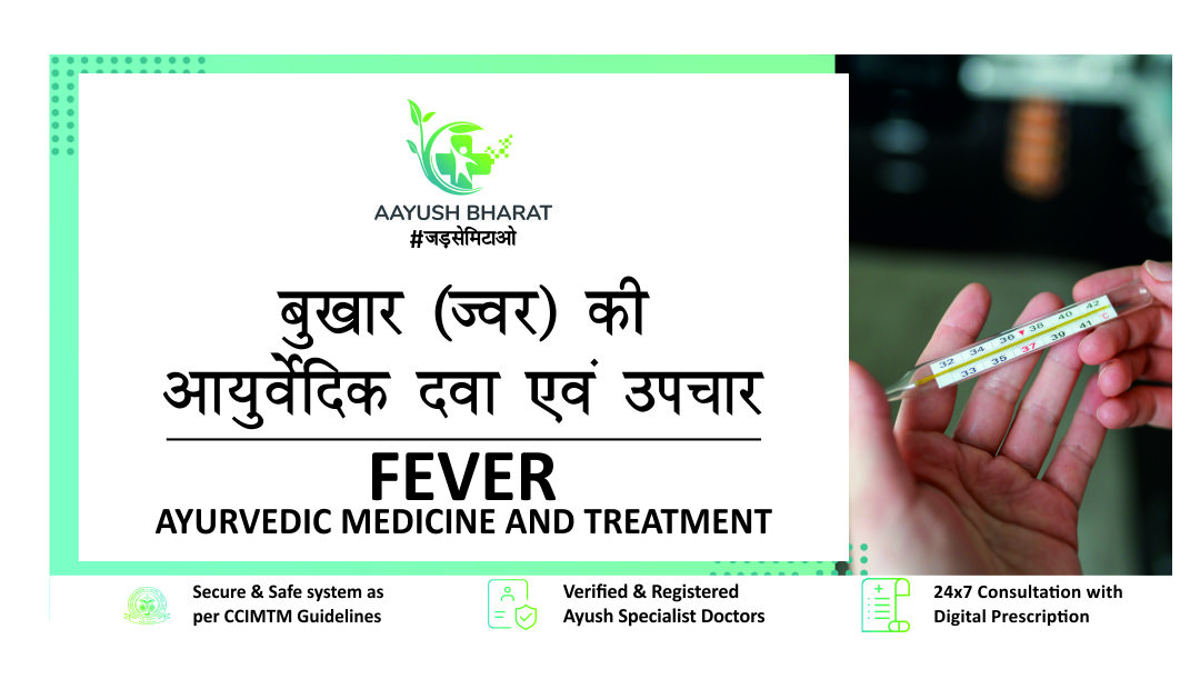 बुखार (ज्वर) की आयुर्वेदिक दवा एवं उपचार
