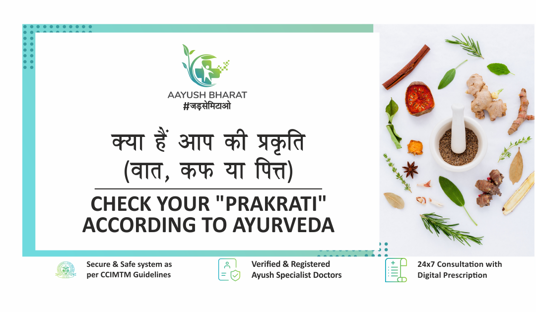 क्या हैं आप की प्रकृति – वात, कफ या पित्त (Check Your “Prakrati” According to Ayurveda)